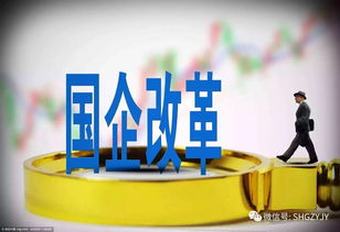 八萬億資產(chǎn)改制啟動 央企公司制改革倒排時間表，投資管理迎來新篇章